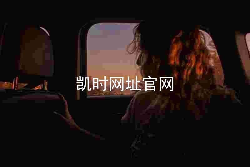 凯时网址官网
