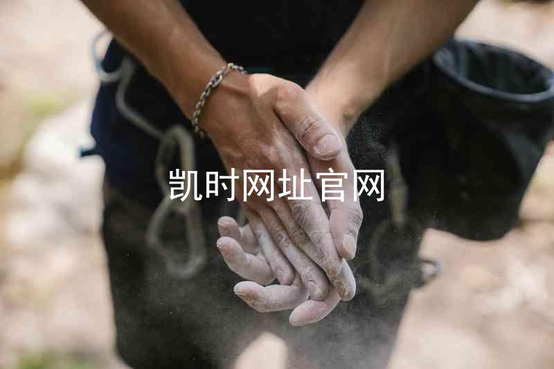 凯时网址官网