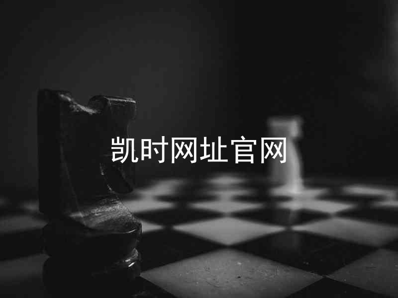 凯时网址官网