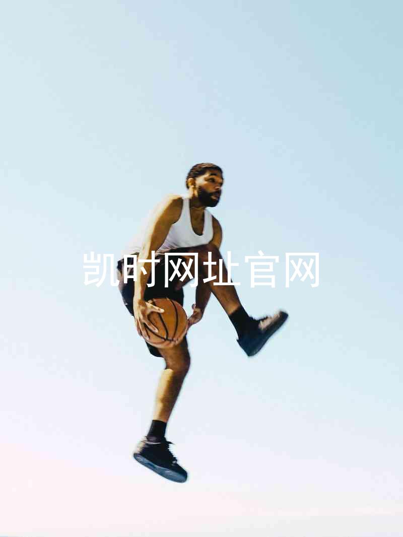 凯时网址官网