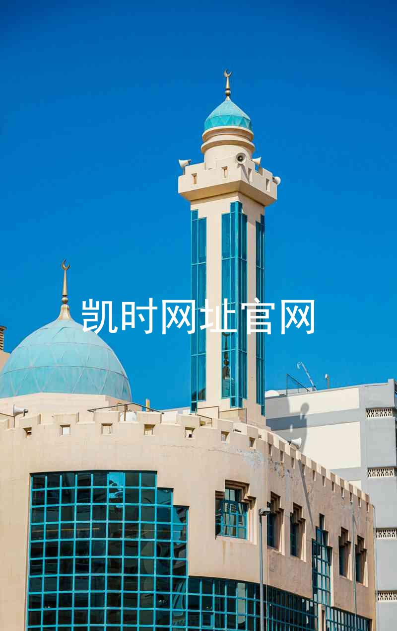 凯时网址官网